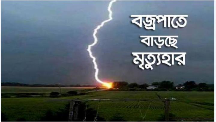 যেসব কারণে বজ্রপাত বাড়ছে, ব্যাখ্যা দিলেন বিশেষজ্ঞরা